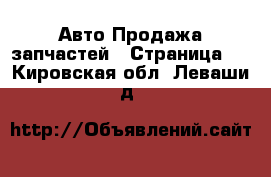 Авто Продажа запчастей - Страница 3 . Кировская обл.,Леваши д.